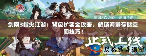 剑网3指尖江湖背包扩容全攻略：详细解析背包升级方法与步骤