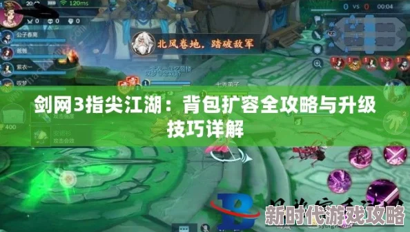 剑网3指尖江湖背包扩容全攻略：详细解析背包升级方法与步骤