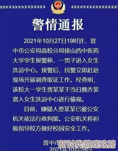 高清偷窥校园女浴室洗澡事件引发广泛关注，警方已介入调查并加强校园安全措施以保护学生隐私