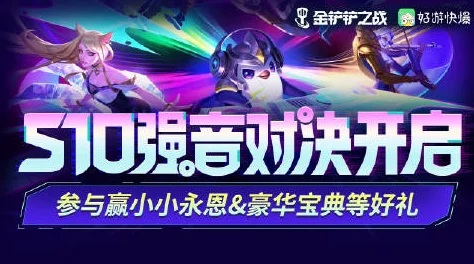金铲铲之战强音对决新赛季玩法全解析：酷炫节拍、赛季之星等全新羁绊等你来战