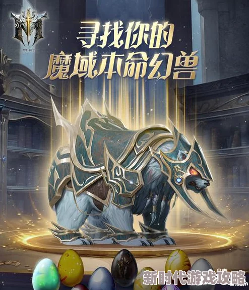 《代号MY》开启：寻找你的专属《魔域》本命幻兽，共赴一场前所未有的全新冒险之旅