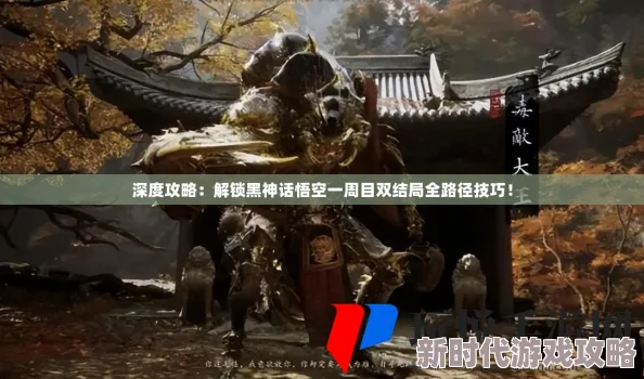 《黑神话：悟空》一周目双结局全攻略，详细步骤教你如何达成双重结局