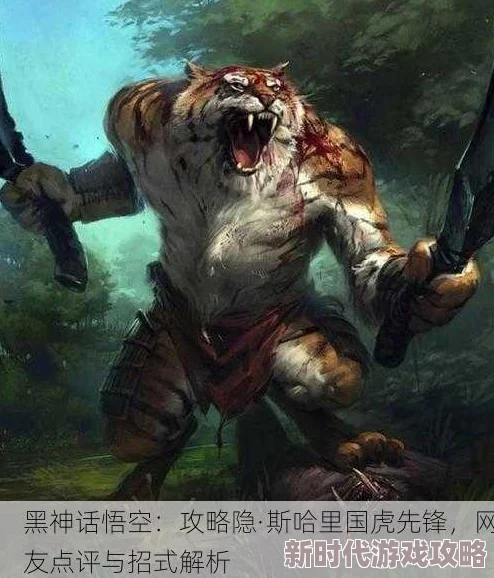 《黑神话：悟空》攻略解析——如何应对隐·斯哈里国虎先锋？其招式全揭秘！