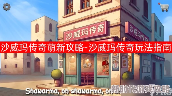 沙威玛传奇游戏角色升级策略：详细解析推荐升级顺序及步骤指南