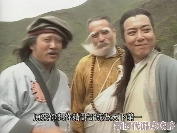 粗大湿淋淋洪七公和黄蓉：最新进展揭示两位角色在新剧中的情感纠葛与冒险旅程的深度发展