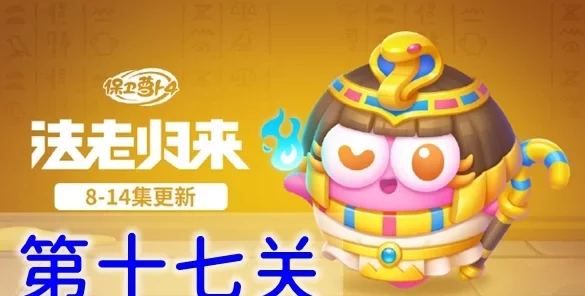 《保卫萝卜4》法老归来第47关高效通关攻略：策略布局助你轻松过关