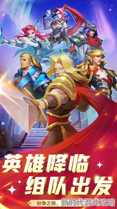 英雄如约而至：打造强势新手阵容的绝妙搭配策略