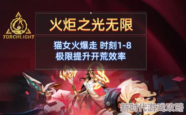 详尽指南：如何高效获取《火炬之光》无限版中魅力无限的猫女角色