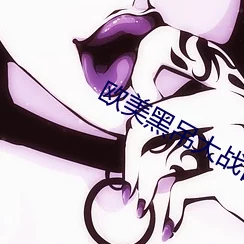 男女真实无遮挡xx00动态图120秒，内容真是让人惊艳，画面质量也很高，值得一看！