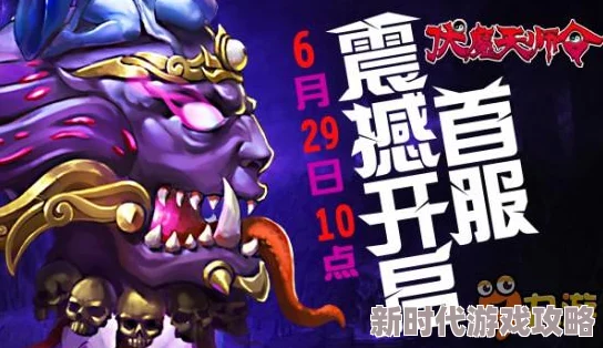 《伏魔天师令》6月29日盛大不删档内测震撼人心火爆开启