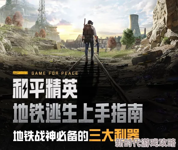 寻找最佳地铁逃生小言：哪款既刺激又实用，让你爱不释手？