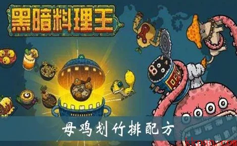 揭秘惊艳味蕾的黑暗料理王：绝妙母鸡划竹排皇冠配方图鉴与详尽攻略介绍