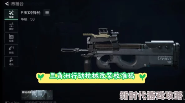 三角洲行动：高效搭配P90配枪策略与详尽改枪攻略解析