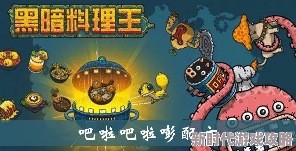 超详细黑暗料理王吧啦吧啦嘭皇冠配方图鉴攻略：独特美味菜谱介绍