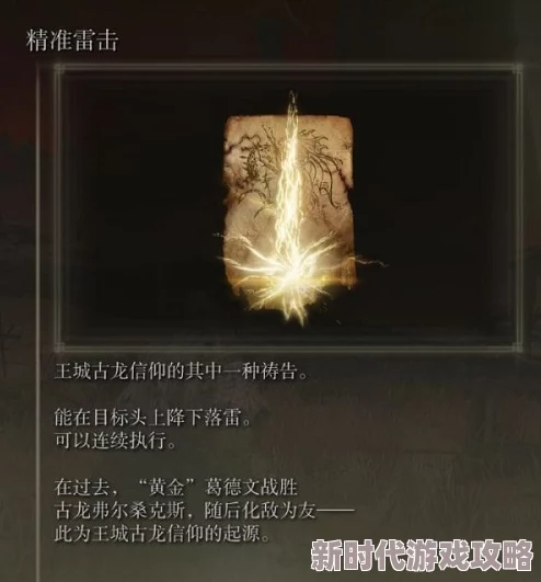 探究艾尔登法环中：雷击与精准雷击哪个更为卓越高效
