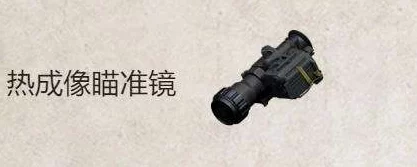 高效地铁逃生：选择哪款枪械最适合搭配顶级热成像瞄具？