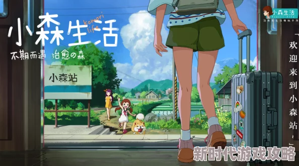 小森生活：超值玩法攻略揭秘，熊本熊高性价比选择，精彩内容强烈推荐