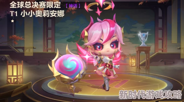 探寻金铲铲之战T1珍稀小小奥莉安娜，究竟需要多少花费才能拥有？