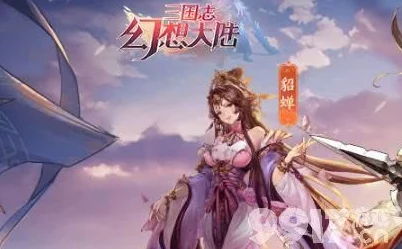 极致策略绽放！三国志幻想大陆强力女团队伍推荐指南