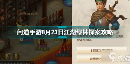 问道手游探案江湖绿林攻略详解：高手教你如何巧妙解谜闯荡绿林