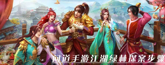 问道手游探案江湖绿林攻略详解：高手教你如何巧妙解谜闯荡绿林