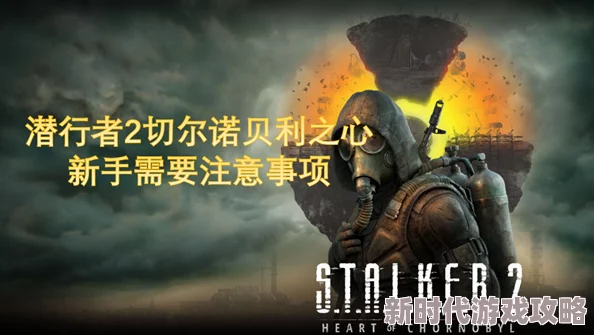 潜行者2切尔诺贝利之心：网友热议SPSA-14获取攻略，揭秘高效入手方法