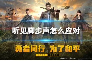 和平精英游戏脚步声增强技巧揭秘,网友热评:如何轻松调大脚步声音量方法大全 和平精英游戏脚步声增强技巧揭秘,网友热评:如何轻松调大脚步声音量方法大全