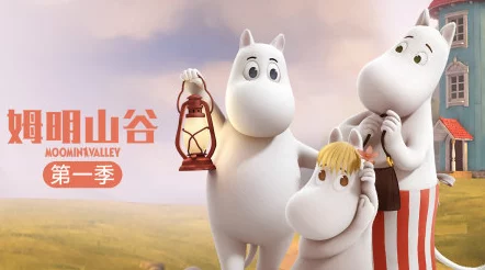 如意画轴姆明山谷第二季中文配音 如意画轴姆明山谷第二季中文配音