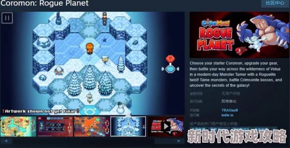 《Coromon: Rogue Planet》上线Steam支持中文 网友热议：新颖玩法与精美画面并存
