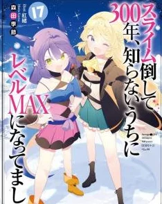 特色一级黄色片持续狩猎史莱姆三百年，不知不觉就练到满级