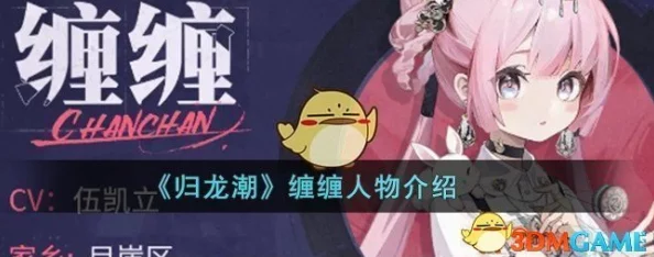 归龙潮缠缠角色深度解析：网友热评缠缠表现如何？