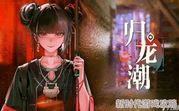 归龙潮缠缠角色深度解析：网友热评缠缠表现如何？