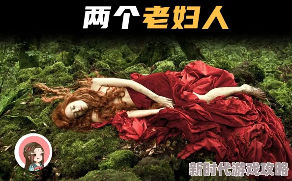 老女人口述做爰地心历险记