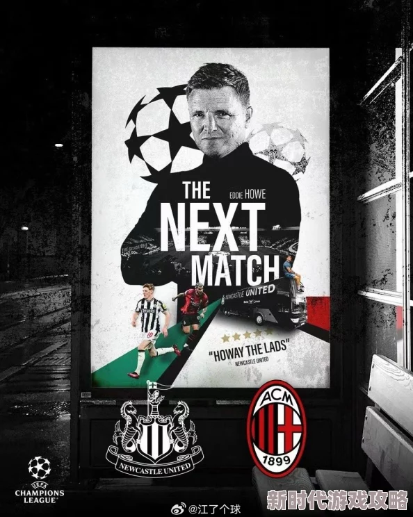 墨剑江湖零氪门派推荐23-24赛季欧冠F组第6轮纽卡斯尔联vsAC米兰 墨剑江湖零氪门派推荐23-24赛季欧冠F组第6轮纽卡斯尔联vsAC米兰