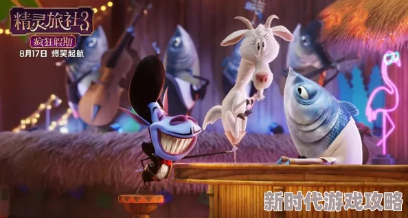 男女爽爽无遮挡午夜动态图精灵怪物：疯狂之旅