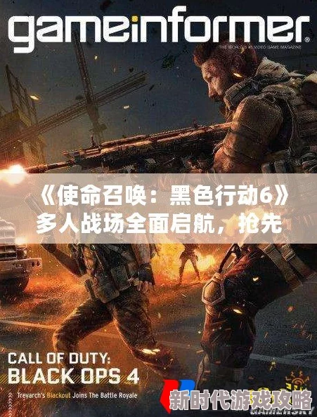 《使命召唤 黑色行动6》多人模式：抓的肉盾竟能实时互动，你的语音响彻战场获网友热评
