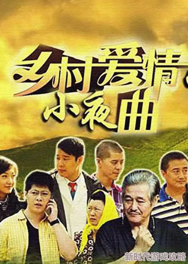 乡村欲爱疯狂伦交小说描绘了农村生活中的情感纠葛与欲望冲突