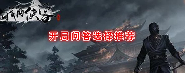 侠客开局问答全攻略:深度揭秘关键技巧,网友热议必备指南 侠客开局问答全攻略:深度揭秘关键技巧,网友热议必备指南