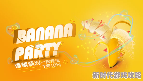 香蕉免费一区二区三区新鲜水果派对今晚举行