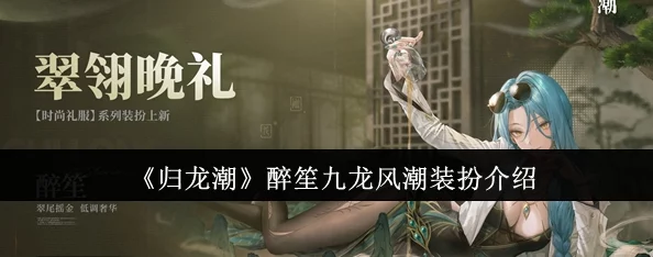 归龙潮醉笙技能全解析:网友热议其独特魅力与实战评价深度剖析 归龙潮醉笙技能全解析:网友热议其独特魅力与实战评价深度剖析