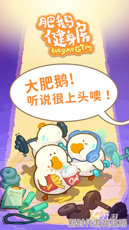 肥鹅健身房手套获取攻略:全面解析手套获得方法,网友亲测有效分享! 肥鹅健身房手套获取攻略:全面解析手套获得方法,网友亲测有效分享!