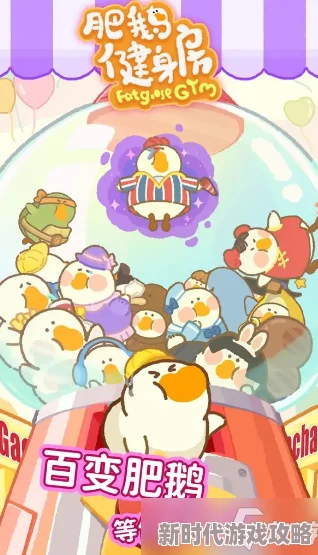 肥鹅健身房手套获取攻略:全面解析手套获得方法,网友亲测有效分享! 肥鹅健身房手套获取攻略:全面解析手套获得方法,网友亲测有效分享!