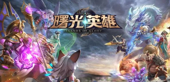 网友热议:曙光英雄组队攻略大揭秘,轻松学会如何与好友并肩作战游戏技巧 网友热议:曙光英雄组队攻略大揭秘,轻松学会如何与好友并肩作战游戏技巧