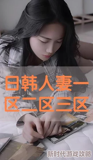 日本不卡免费新一二三区渐强 日本不卡免费新一二三区渐强