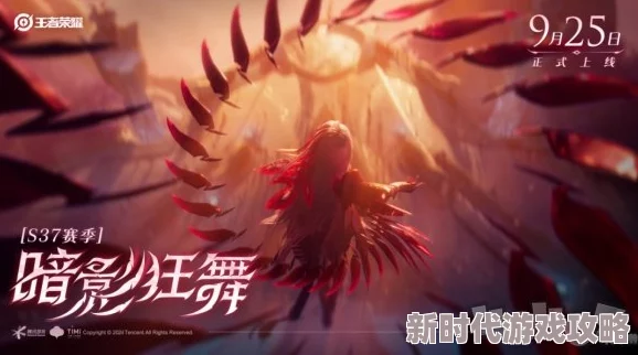 王者荣耀S37赛季开启时间揭晓:2024年9月末引发热议,玩家评价褒贬不一 王者荣耀S37赛季开启时间揭晓:2024年9月末引发热议,玩家评价褒贬不一