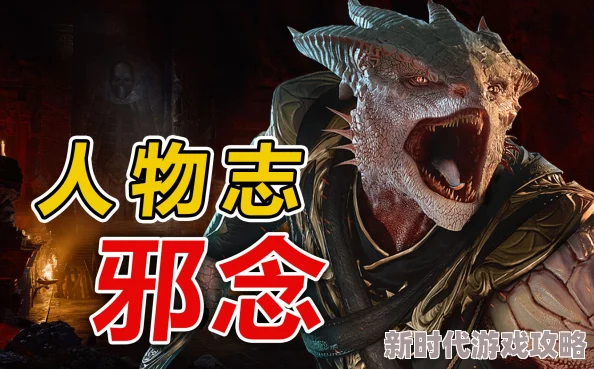 博德之门3邪念位置揭秘及网友对其复杂角色设定的高度评价
