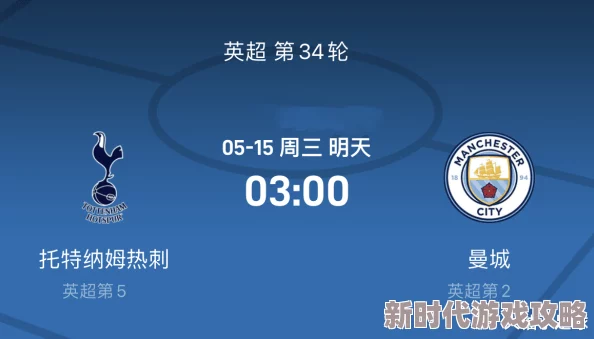 含羞草实验所黄口棋牌24-25赛季英超第12轮曼城vs热刺 含羞草实验所黄口棋牌24-25赛季英超第12轮曼城vs热刺