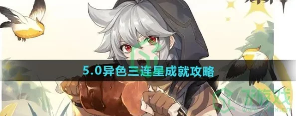 原神玩家热议：异色三连星全成就达成攻略与心得评价汇总