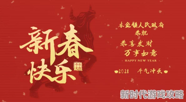 武林皇后祝您新春快乐，福寿安康，万事如意，心想事成！