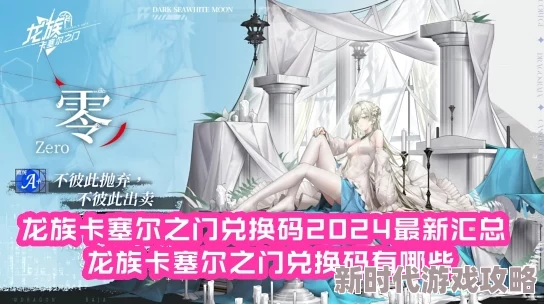 2024龙族卡塞尔之门最新兑换码大放送！网友热议：解锁惊喜，速来领取！